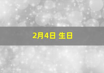 2月4日 生日